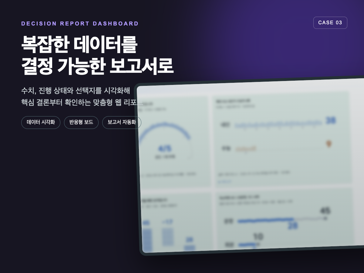데이터 시각화 의사결정 리포트