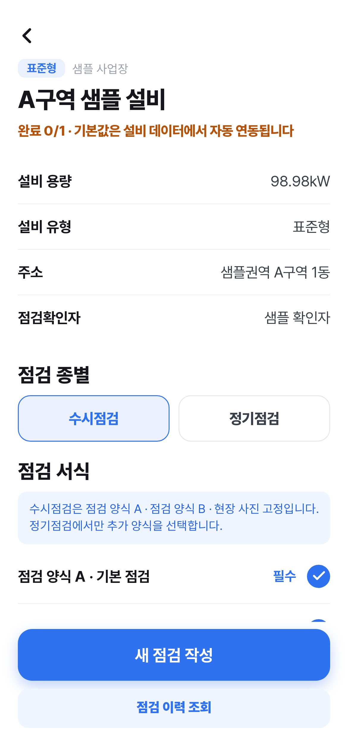 설비 상세·점검 종류 선택