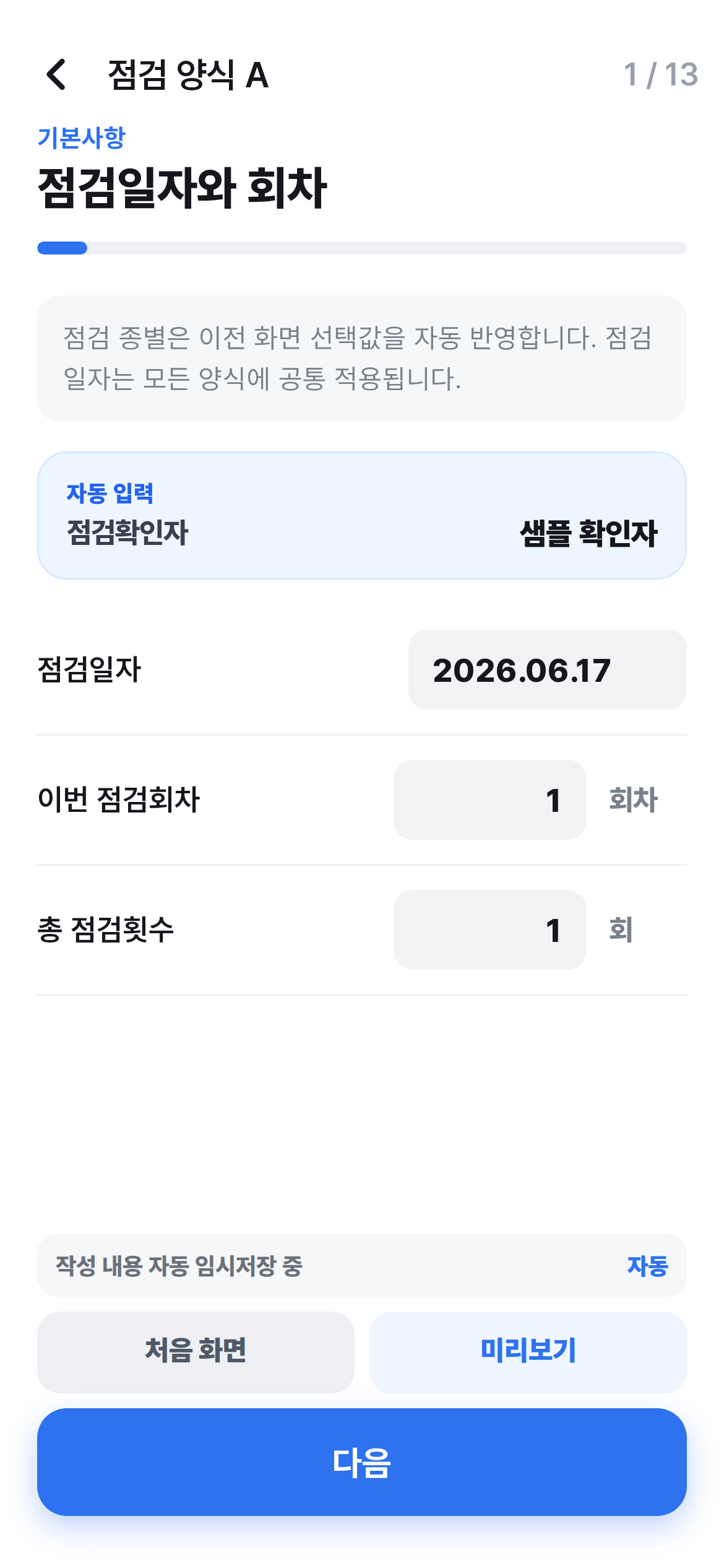 점검 양식 입력 화면