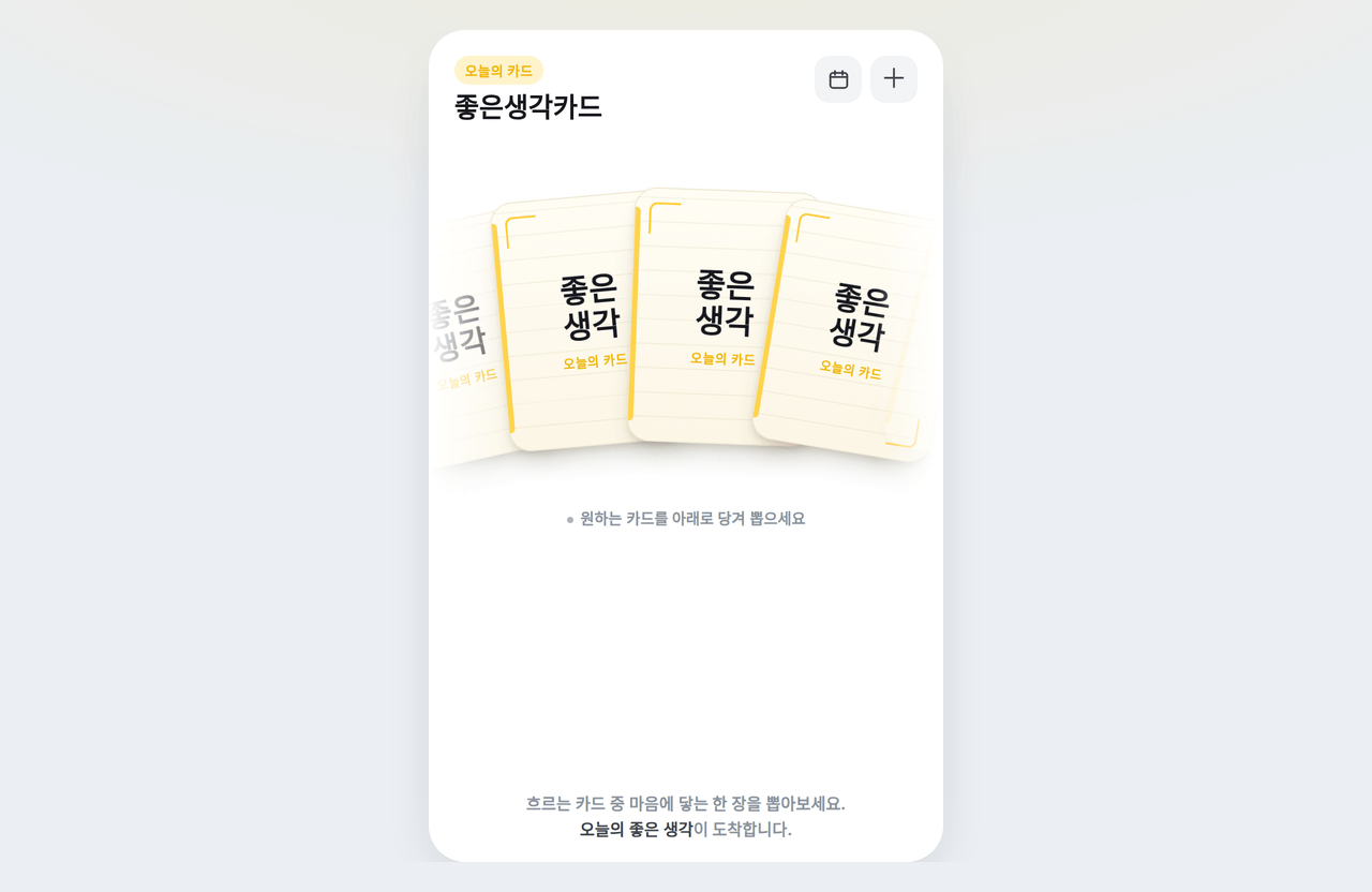 좋은생각카드 — 데스크톱 앱 셸