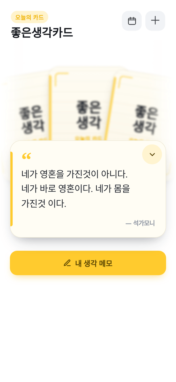 카드를 뽑으면 명언이 나오고, '내 생각 메모'를 남길 수 있다