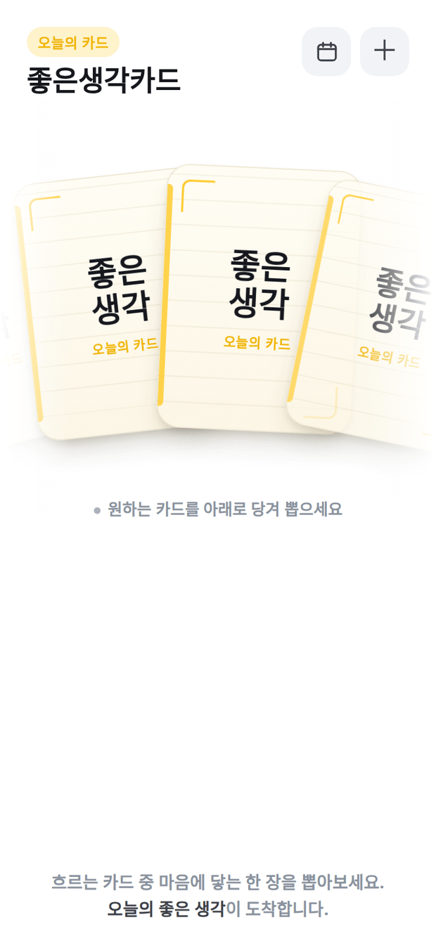 좋은생각카드 — 모바일 카드 덱